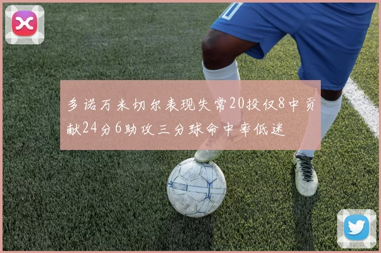 多诺万米切尔表现失常20投仅8中贡献24分6助攻三分球命中率低迷