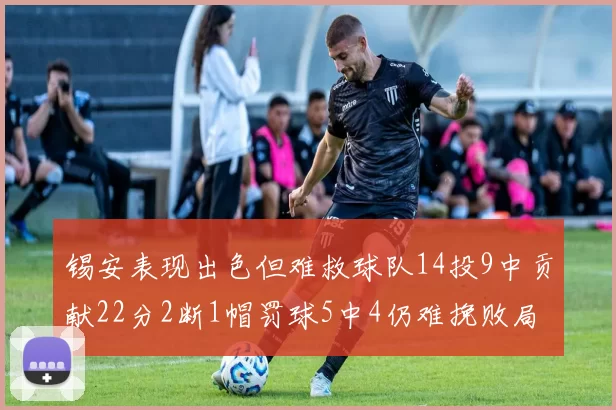 锡安表现出色但难救球队14投9中贡献22分2断1帽罚球5中4仍难挽败局